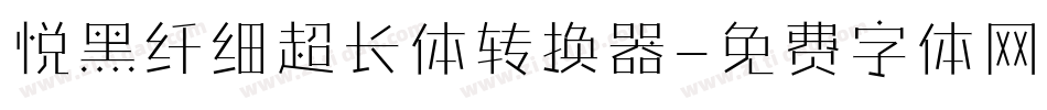 悦黑纤细超长体转换器字体转换
