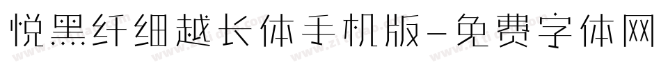 悦黑纤细越长体手机版字体转换
