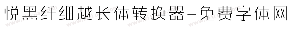 悦黑纤细越长体转换器字体转换