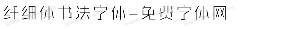 纤细体书法字体字体转换