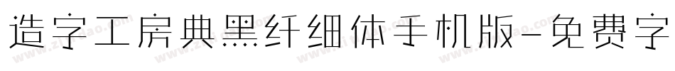 造字工房典黑纤细体手机版字体转换