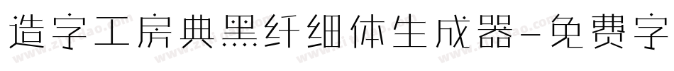 造字工房典黑纤细体生成器字体转换