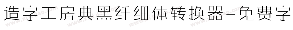 造字工房典黑纤细体转换器字体转换