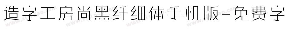 造字工房尚黑纤细体手机版字体转换