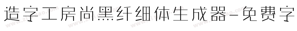造字工房尚黑纤细体生成器字体转换