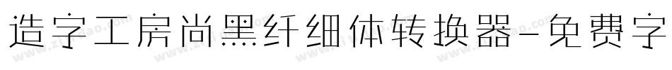 造字工房尚黑纤细体转换器字体转换