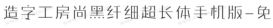 造字工房尚黑纤细超长体手机版字体转换