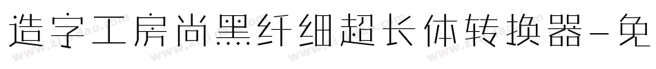 造字工房尚黑纤细超长体转换器字体转换