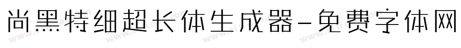 尚黑特细超长体生成器字体转换