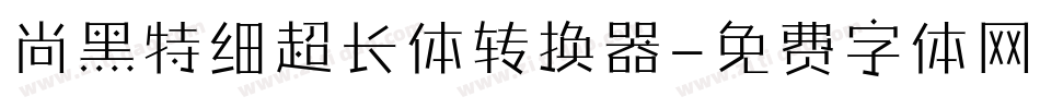 尚黑特细超长体转换器字体转换
