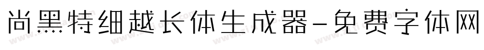 尚黑特细越长体生成器字体转换