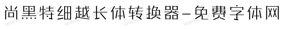 尚黑特细越长体转换器字体转换