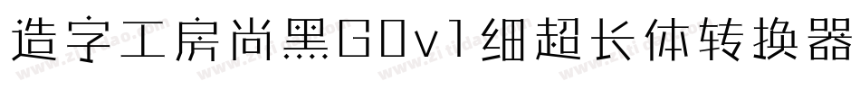 造字工房尚黑G0v1细超长体转换器字体转换