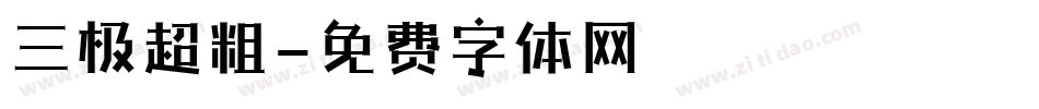 三极超粗字体转换