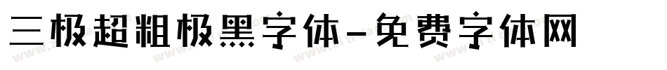 三极超粗极黑字体字体转换