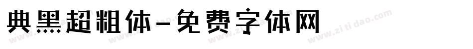 典黑超粗体字体转换