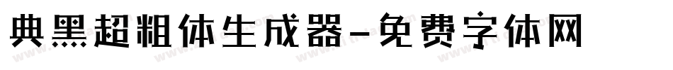典黑超粗体生成器字体转换