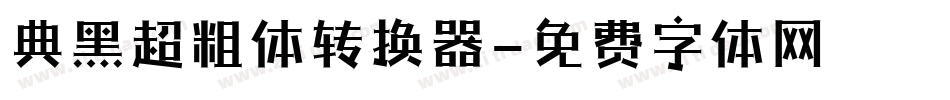 典黑超粗体转换器字体转换