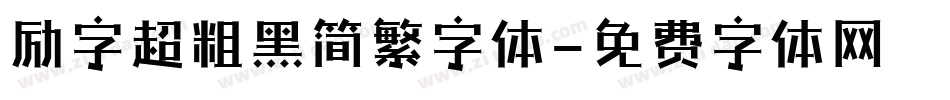 励字超粗黑简繁字体字体转换