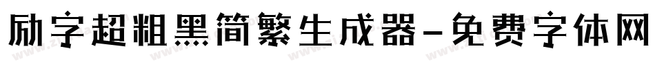 励字超粗黑简繁生成器字体转换