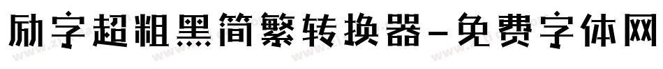 励字超粗黑简繁转换器字体转换