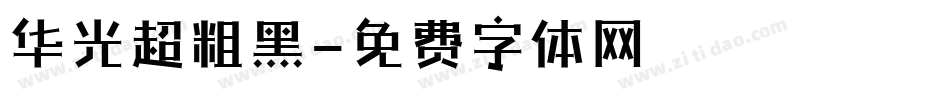华光超粗黑字体转换