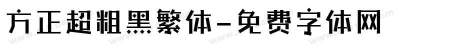 方正超粗黑繁体字体转换
