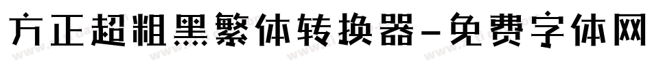 方正超粗黑繁体转换器字体转换