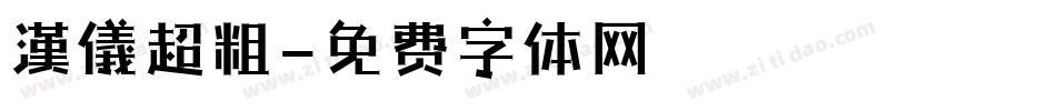 漢儀超粗字体转换