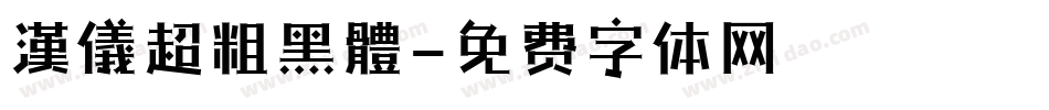 漢儀超粗黑體字体转换