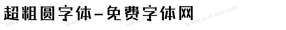 超粗圆字体字体转换