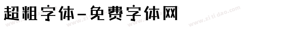 超粗字体字体转换