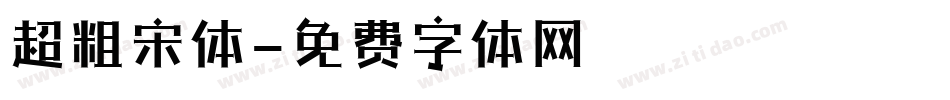 超粗宋体字体转换