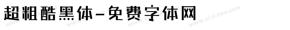 超粗酷黑体字体转换