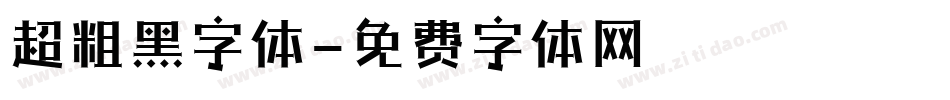 超粗黑字体字体转换