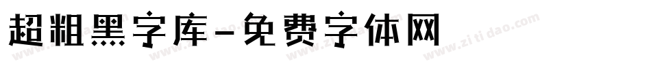 超粗黑字库字体转换