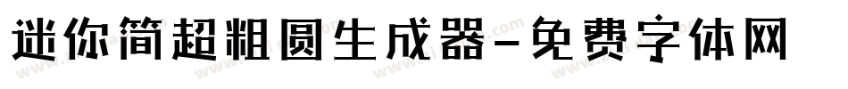 迷你简超粗圆生成器字体转换
