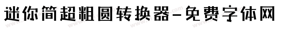 迷你简超粗圆转换器字体转换