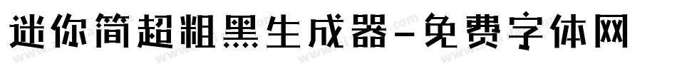 迷你简超粗黑生成器字体转换