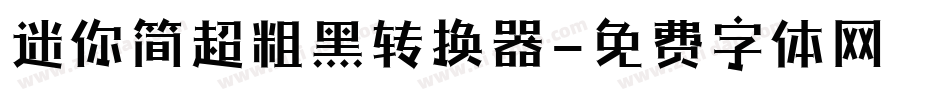 迷你简超粗黑转换器字体转换