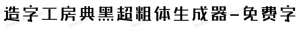 造字工房典黑超粗体生成器字体转换