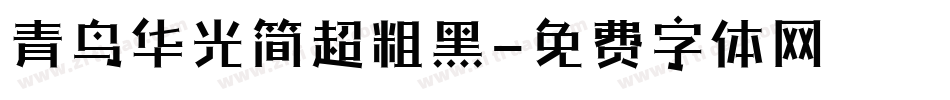青鸟华光简超粗黑字体转换