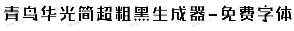 青鸟华光简超粗黑生成器字体转换