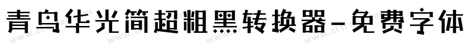 青鸟华光简超粗黑转换器字体转换