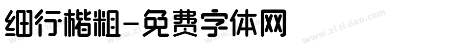 细行楷粗字体转换