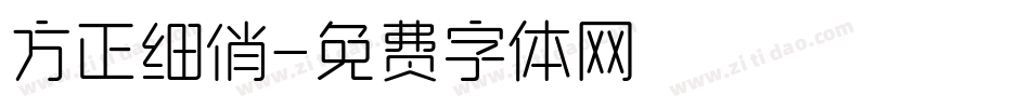 方正细俏字体转换