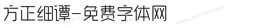 方正细谭字体转换