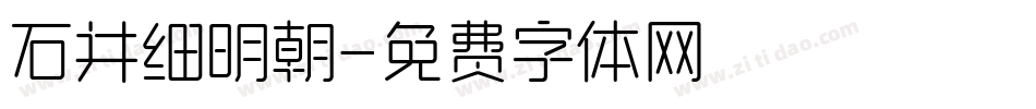 石井细明朝字体转换