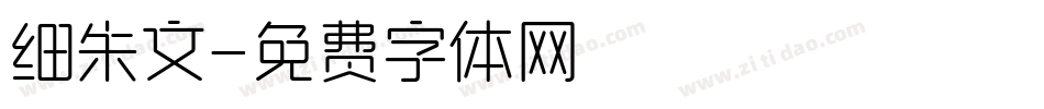 细朱文字体转换