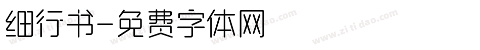 细行书字体转换